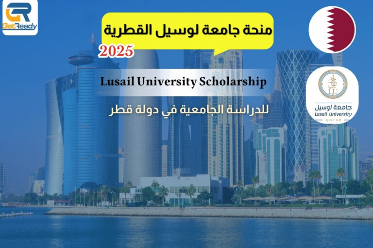 منحة جامعة لوسيل في قطر 2025