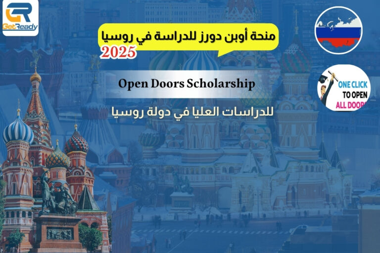 منحة Open Doors للدراسة في روسيا 2025