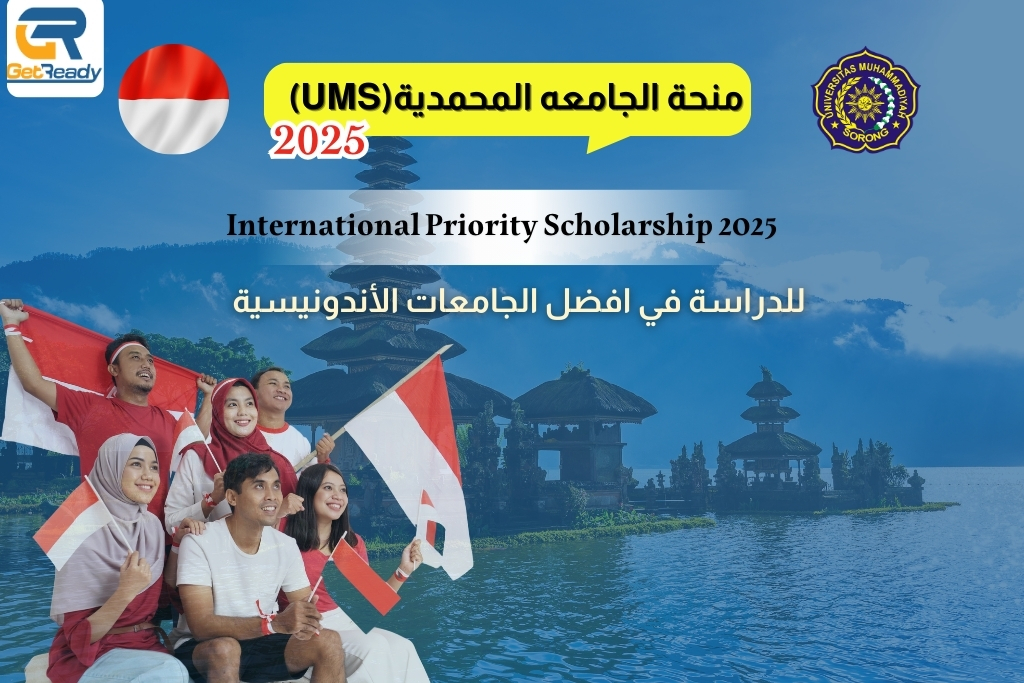 منحة الجامعه المحمدية(UMS) 2025