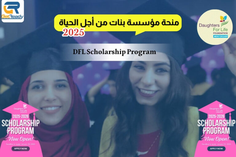 منحة مؤسسة بنات من أجل الحياة DFL Scholarship Program