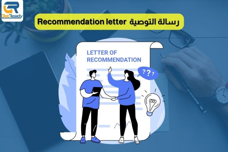 خطاب التوصية للمنح الدراسية Recommendation Letter