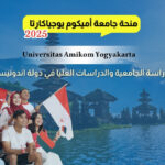 منحة جامعة أميكوم يوجياكارتا 2025