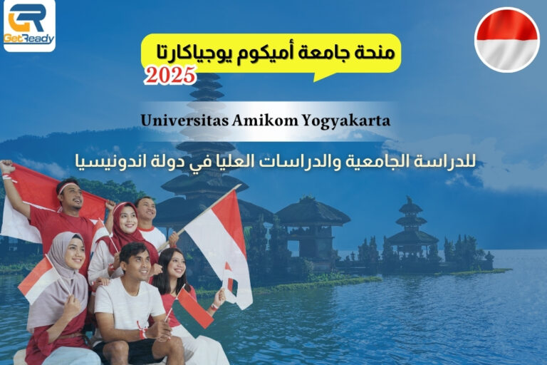 منحة جامعة أميكوم يوجياكارتا 2025