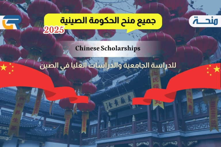المنح الصينية 2025-2026