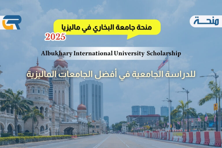 منحة البخاري للبكالوريوس في ماليزيا 2025