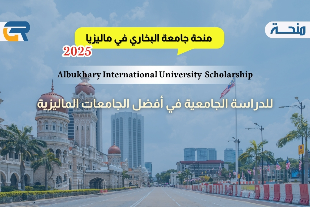 منحة البخاري للبكالوريوس في ماليزيا 2025
