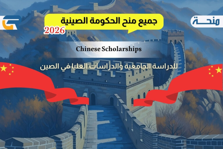 منحة الحكومة الصينية