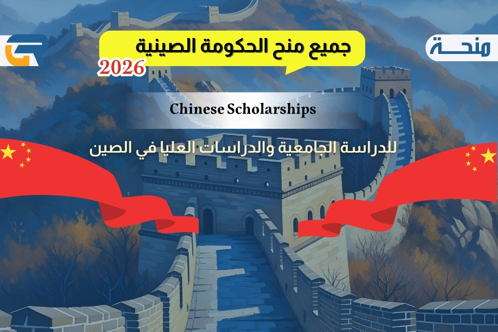 منحة الحكومة الصينية