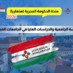 منحة الحكومة المجرية 2026/2027