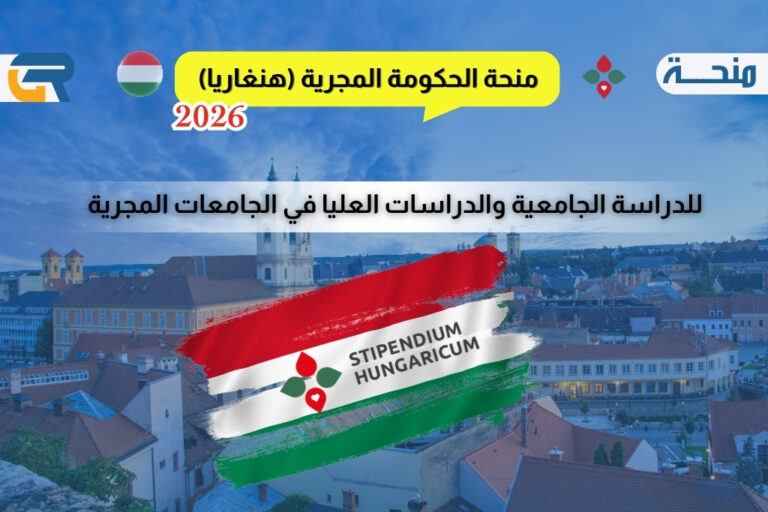 منحة الحكومة المجرية 2026/2027