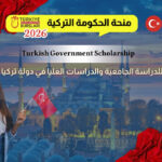 نحة الحكومة التركية 2026–2027 للطلاب العرب ممولة بالكامل (Türkiye Scholarships)