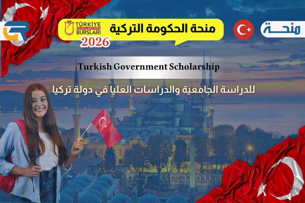 نحة الحكومة التركية 2026–2027 للطلاب العرب ممولة بالكامل (Türkiye Scholarships)
