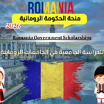 منحة الحكومة الرومانية 2026