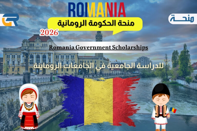منحة الحكومة الرومانية 2026
